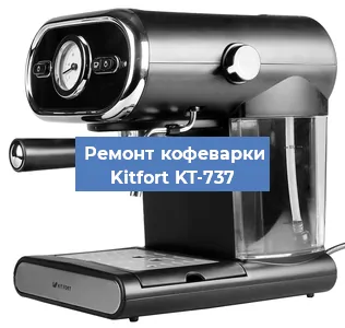 Замена | Ремонт мультиклапана на кофемашине Kitfort KT-737 в Екатеринбурге